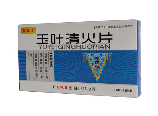 玉叶清火片